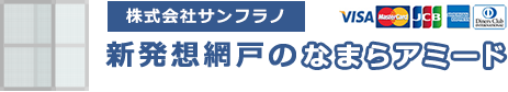 株式会社サンフラノ　新発想網戸のなまらアミード